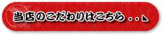 当店のこだわりはこちら