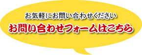 お問い合わせフォームはこちら