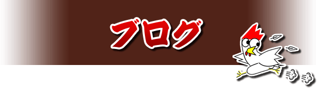 ブログ