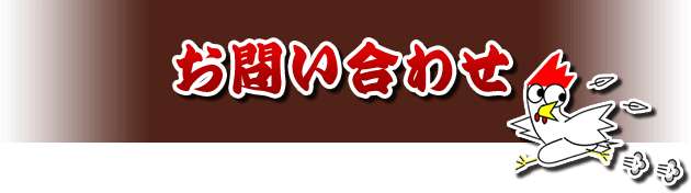 お問い合わせ