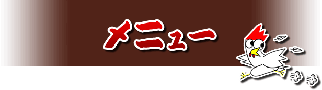 メニュー