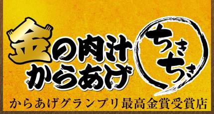 金の肉汁からあげちきちき
