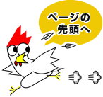 ページトップ