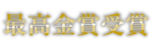 西日本しょうゆダレ部門 金賞受賞