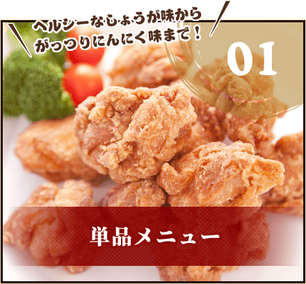 単品メニュー