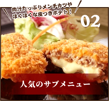 人気のサブメニュー