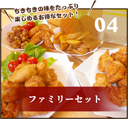 ファミリーセット