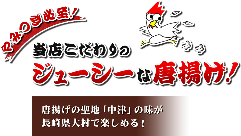 やみつき必至！ 当店こだわりのジューシーな唐揚げ！ 唐揚げの聖地「中津」の味が長崎県大村で楽しめる！